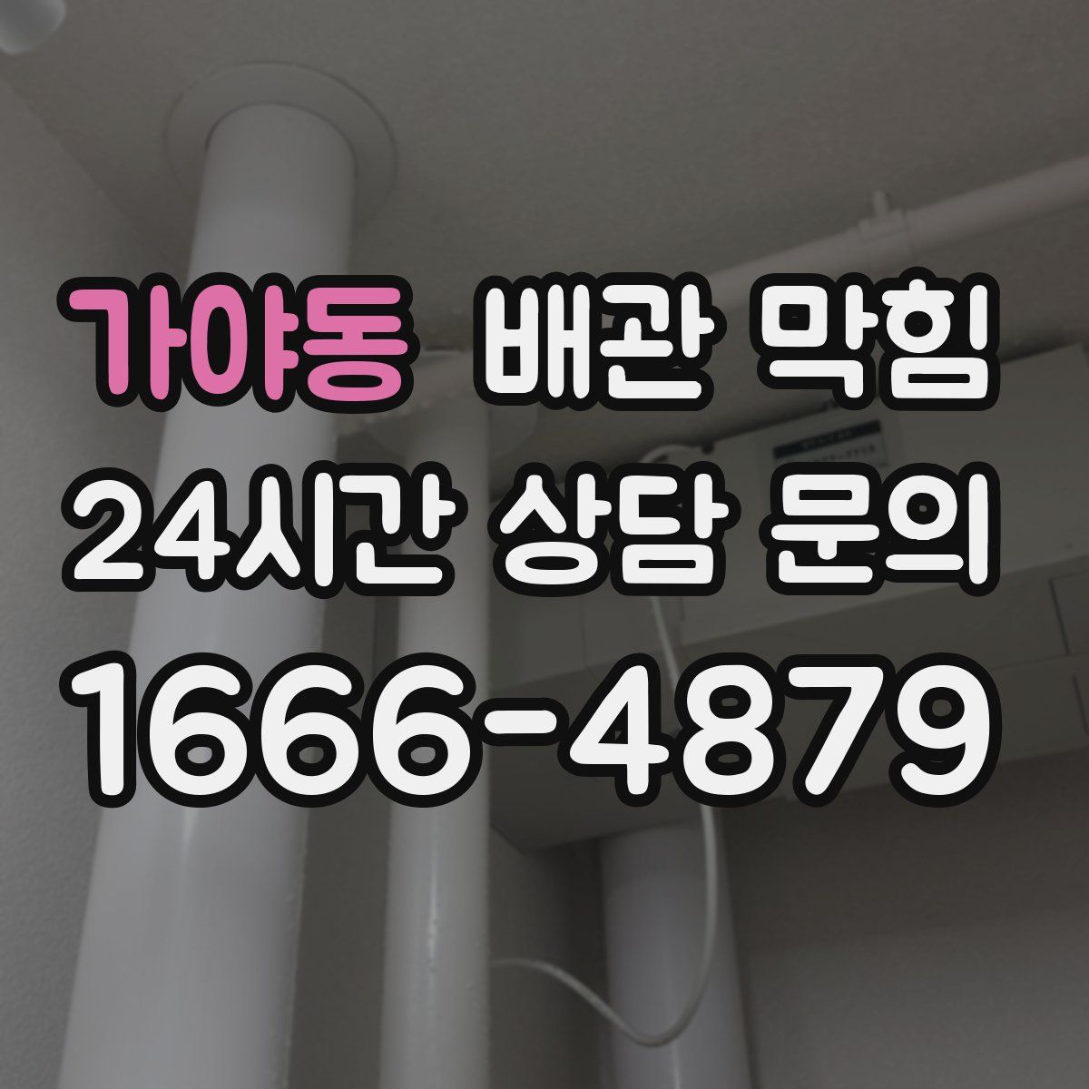 가야동 배관 막힘