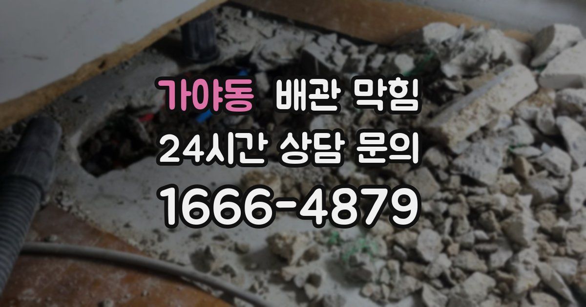 가야동 배관 막힘
