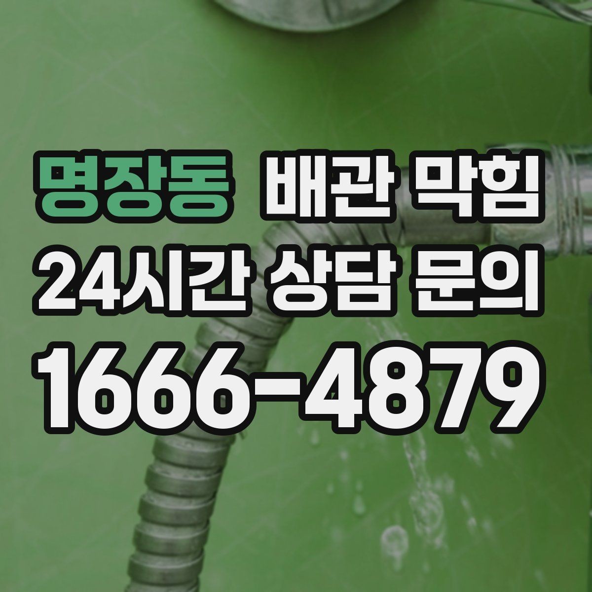 명장동 배관 막힘 세면대가 자주 막히는 이유를 정리