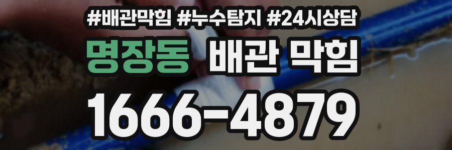 명장동 배관 막힘