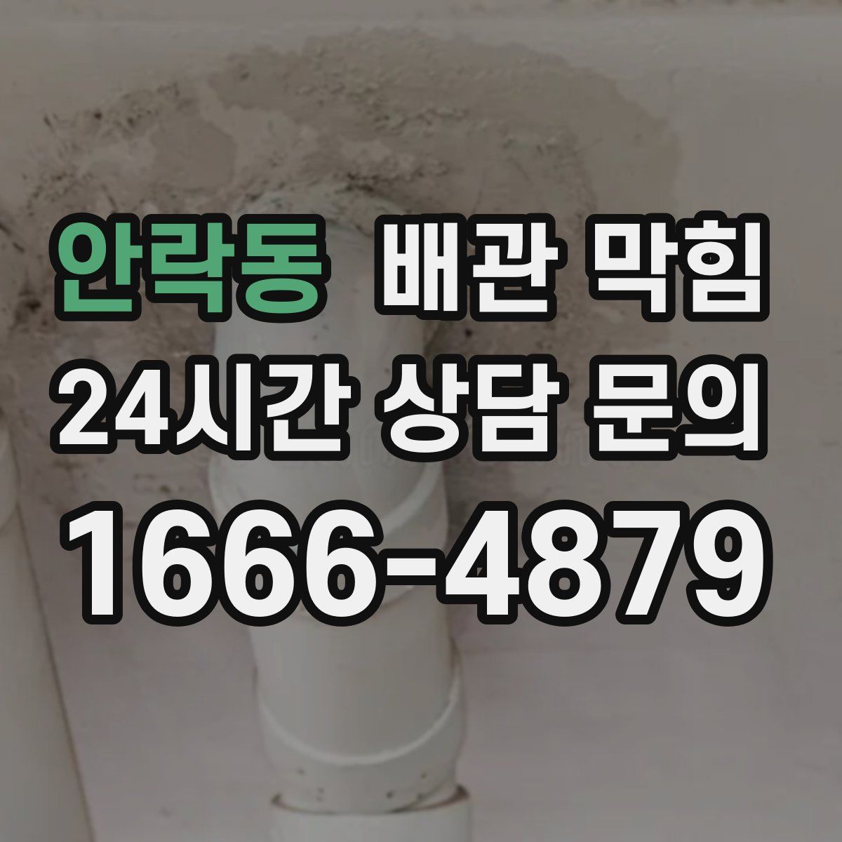 안락동 배관 막힘