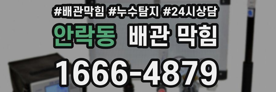 안락동 배관 막힘