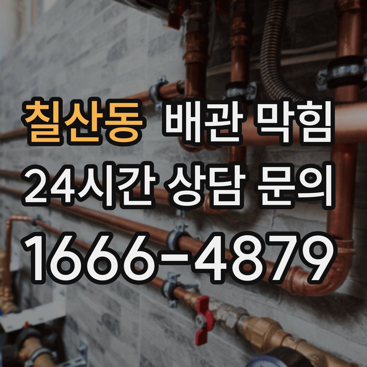 칠산동 배관 막힘