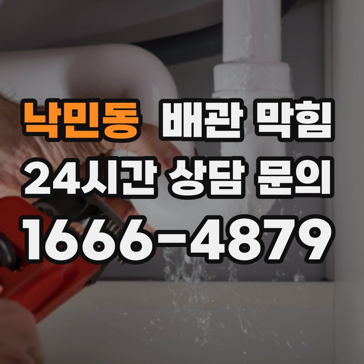 낙민동 배관 막힘