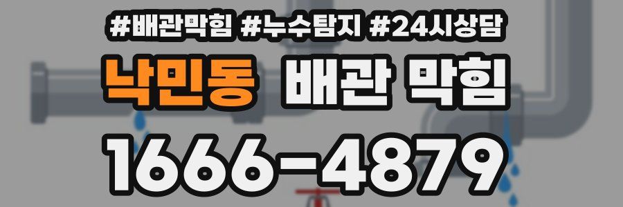 낙민동 배관 막힘