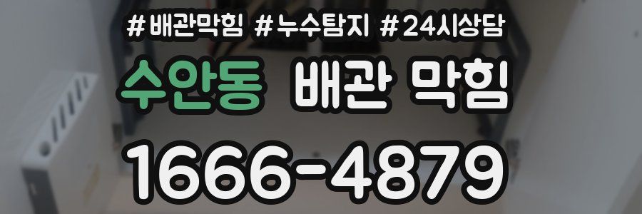 수안동 배관 막힘