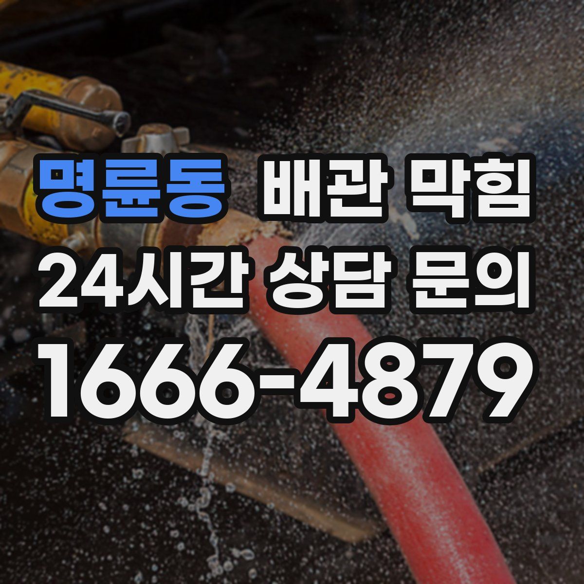 명륜동 배관 막힘