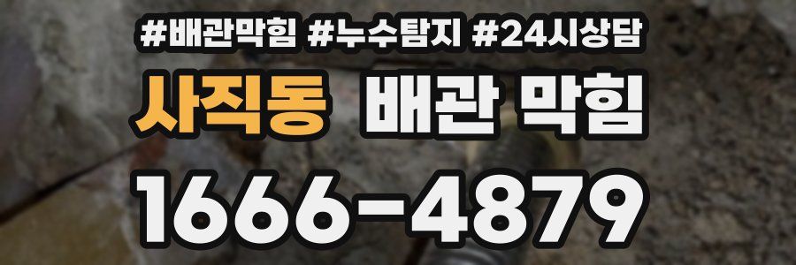 사직동 배관 막힘
