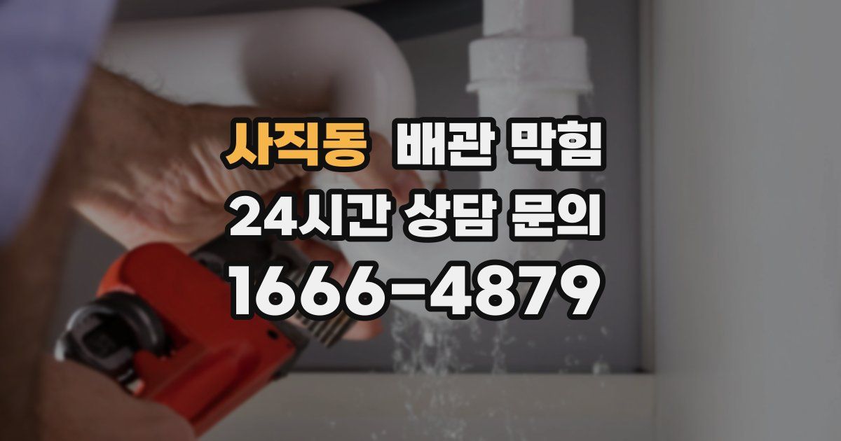 사직동 배관 막힘