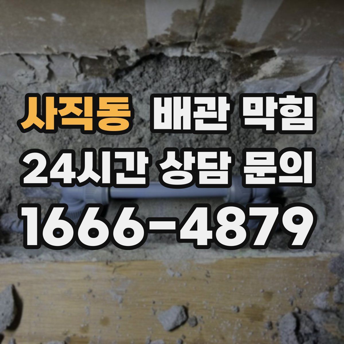 사직동 배관 막힘