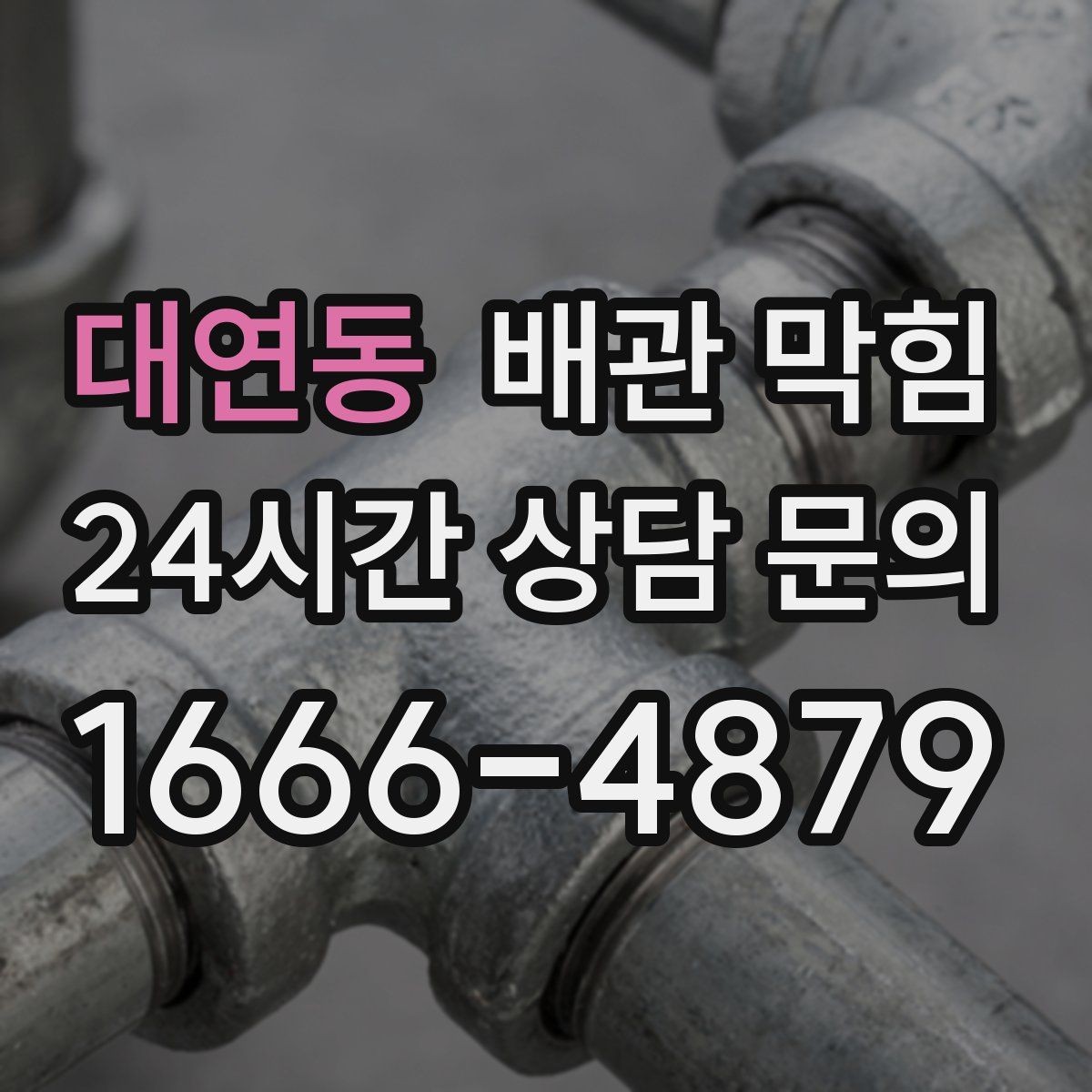 대연동 배관 막힘 세제 찌꺼기가 배관을 좁히는 이유