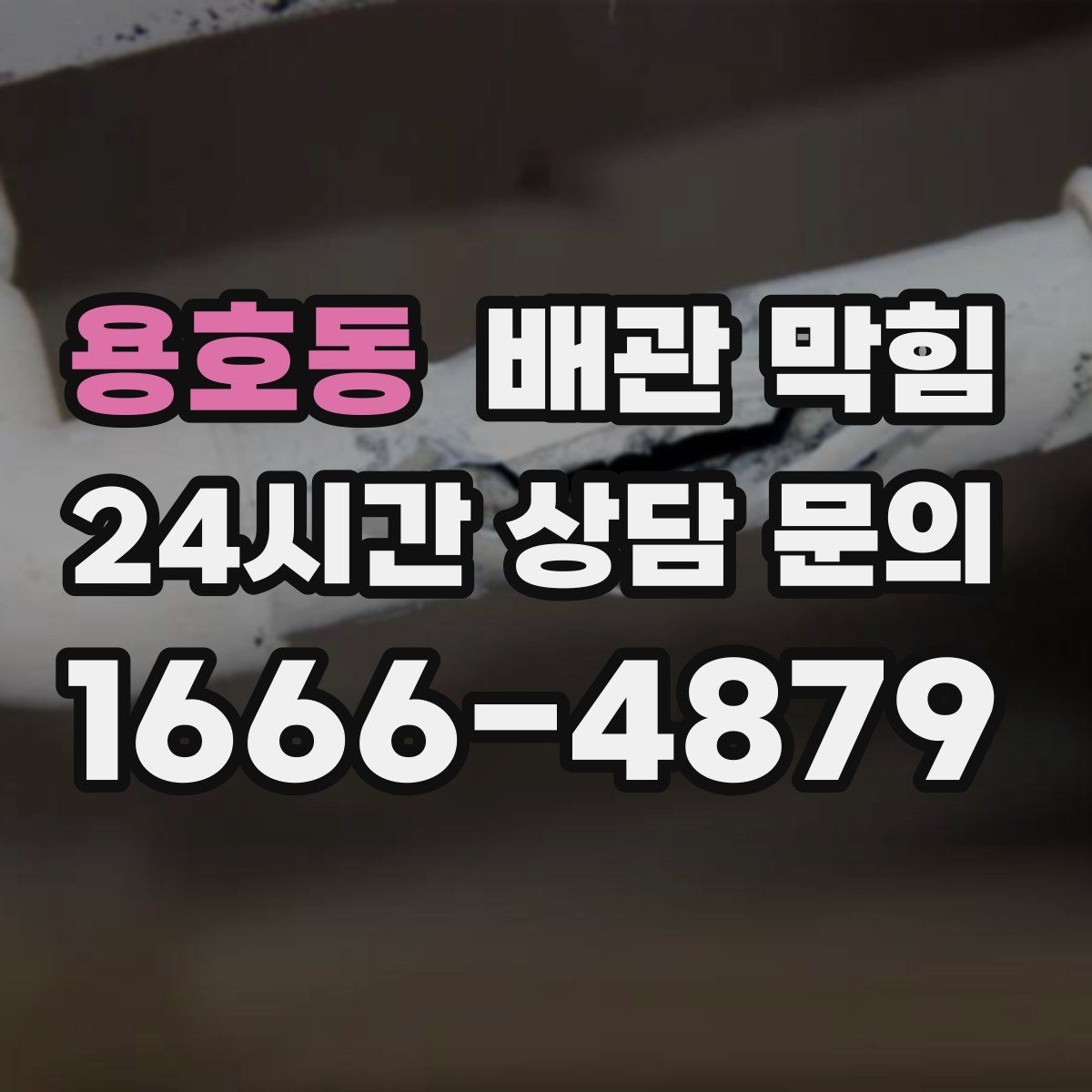 용호동 배관 막힘 강한 약품을 반복 사용하면 생길 수 있는 문제