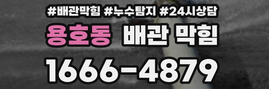 용호동 배관 막힘