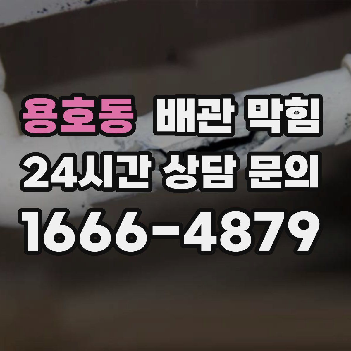 용호동 배관 막힘