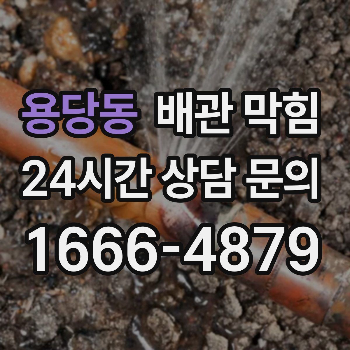 용당동 배관 막힘 냄새가 자꾸 올라오면 막힘이 원인일 수 있어요