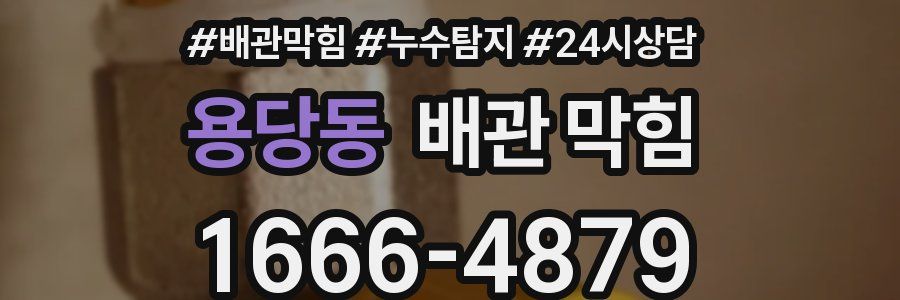 용당동 배관 막힘