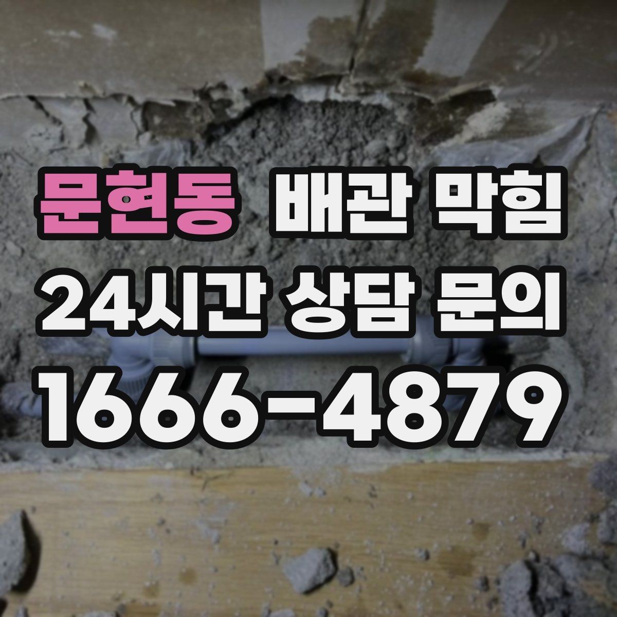 문현동 배관 막힘 막힘과 냄새가 함께 오면 어디를 봐야 할까