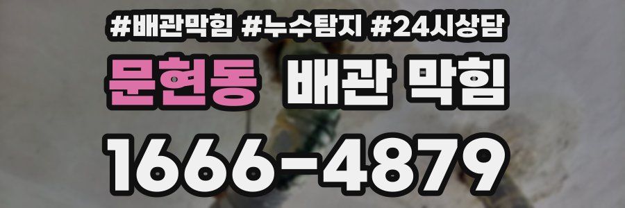 문현동 배관 막힘