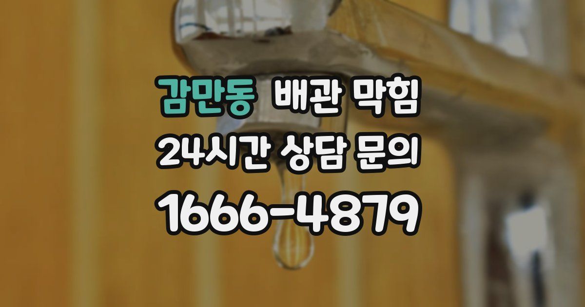 감만동 배관 막힘