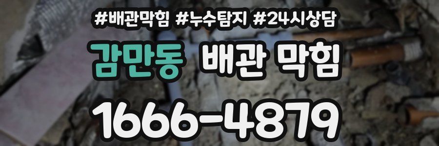 감만동 배관 막힘