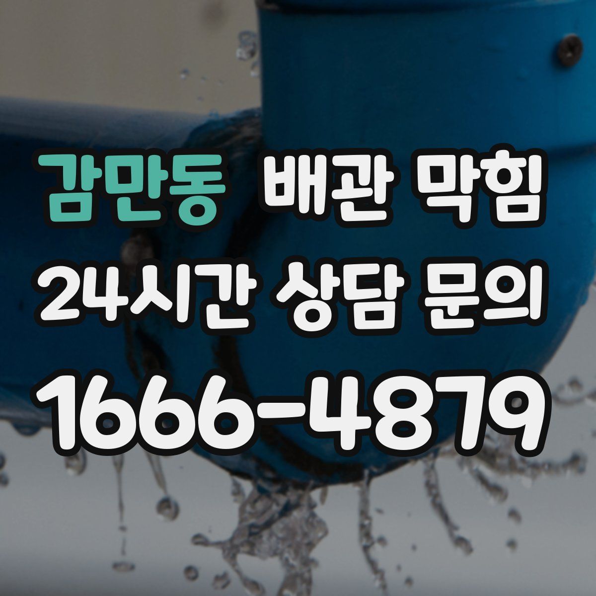 감만동 배관 막힘