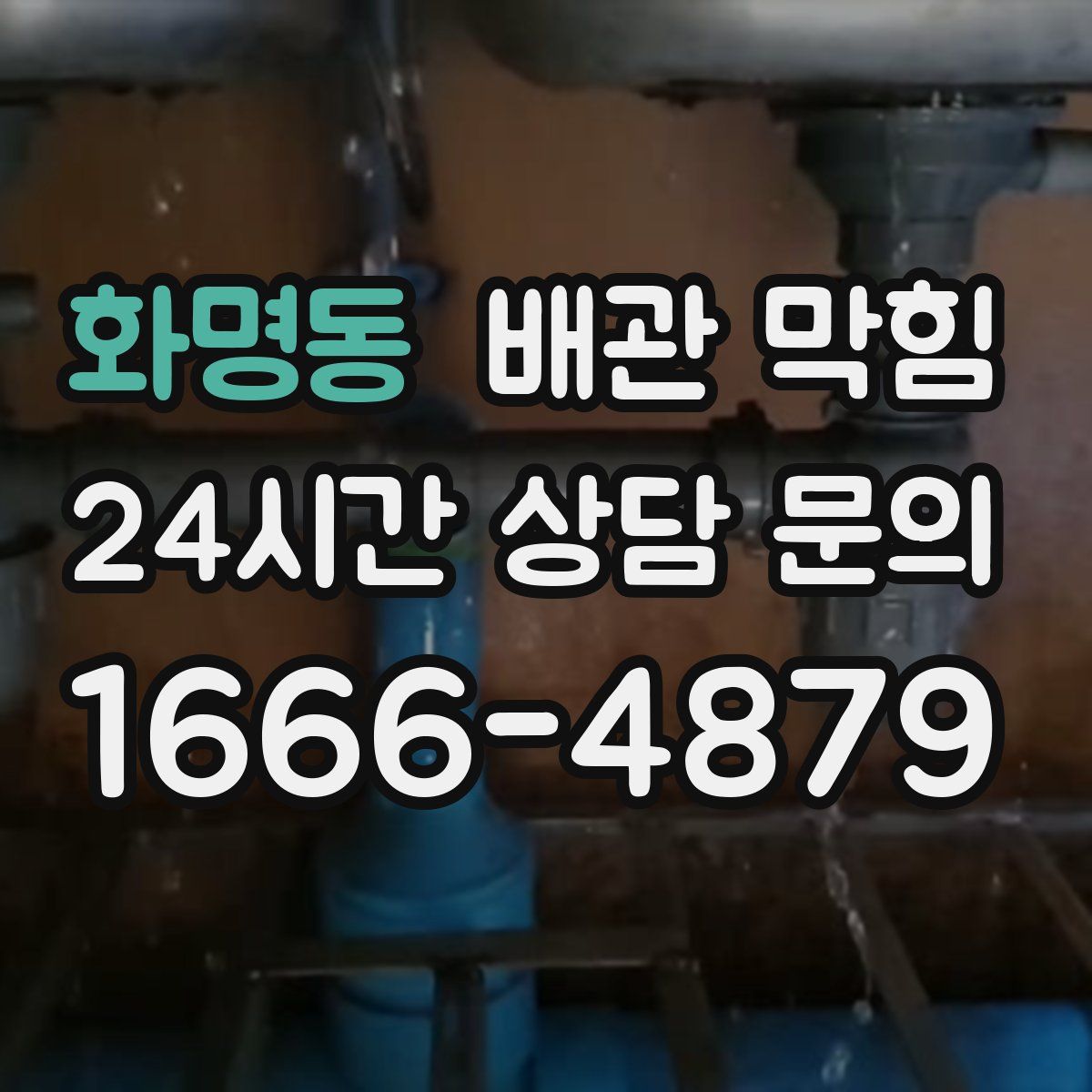 화명동 배관 막힘