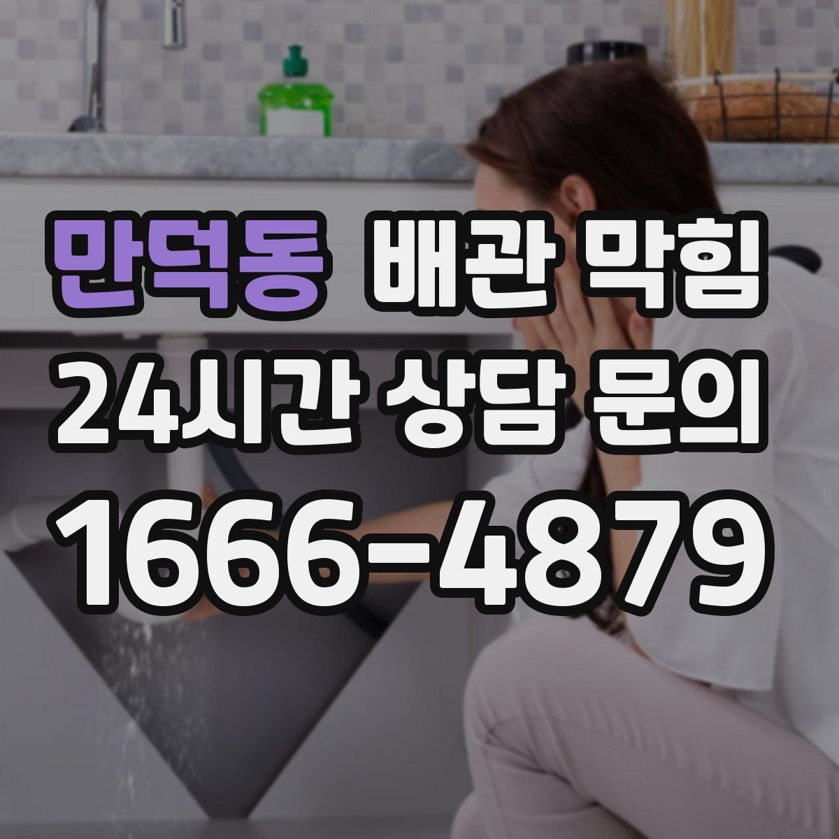 만덕동 배관 막힘 석회 스케일이 쌓이면 배수가 느려질까