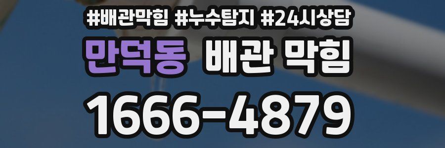 만덕동 배관 막힘