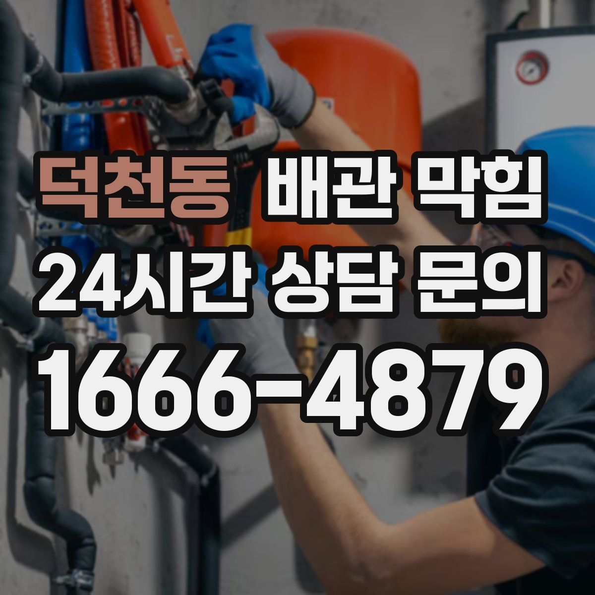 덕천동 배관 막힘