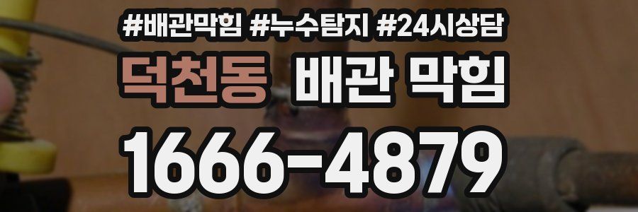 덕천동 배관 막힘