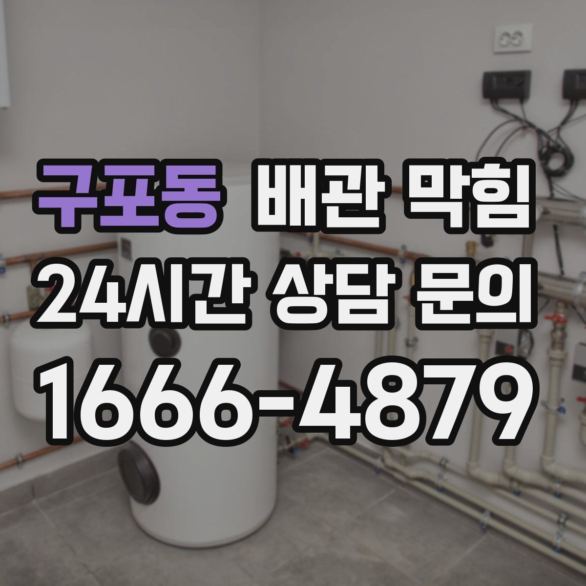 구포동 배관 막힘