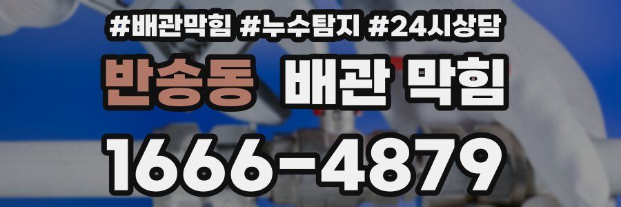 반송동 배관 막힘