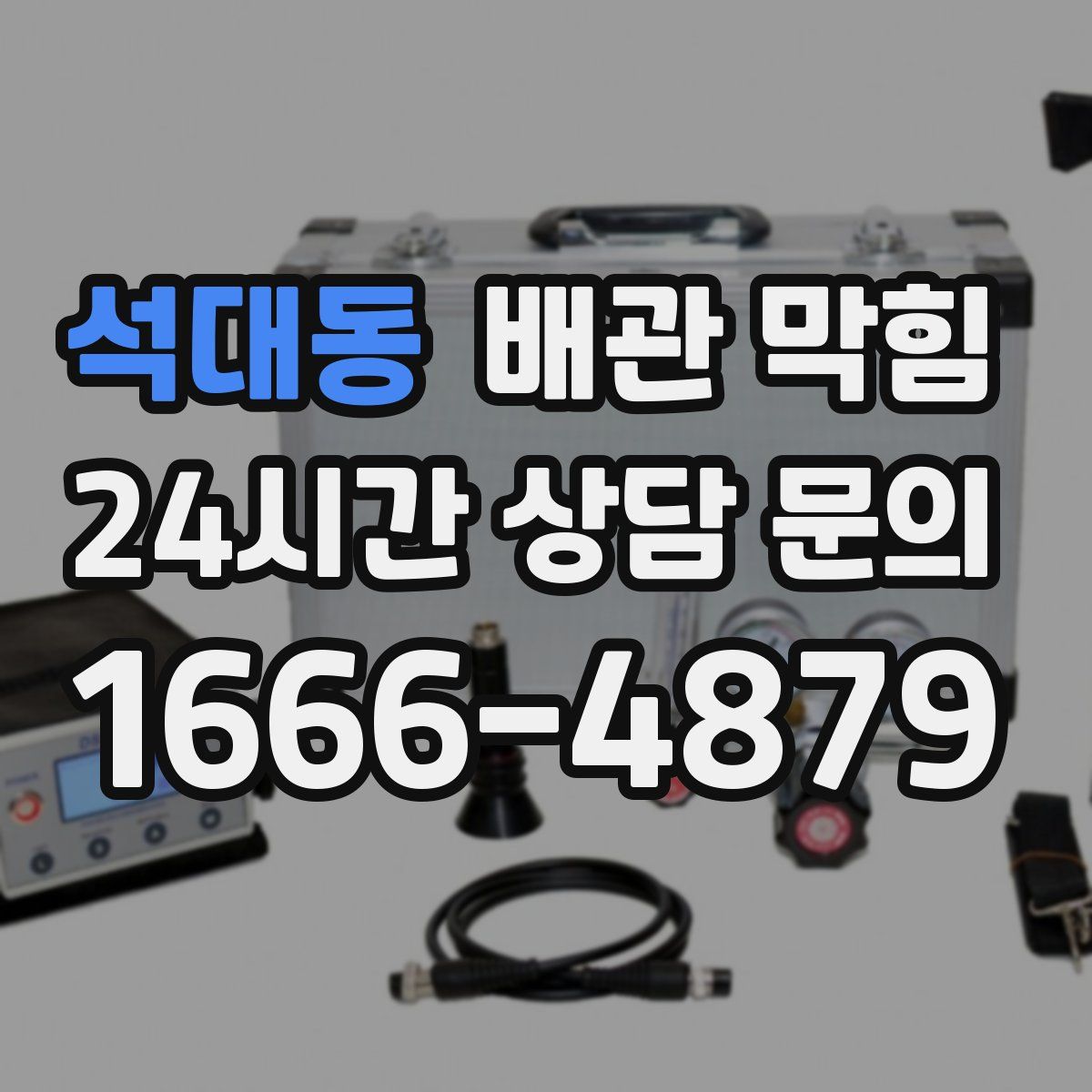 석대동 배관 막힘