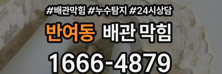 반여동 배관 막힘