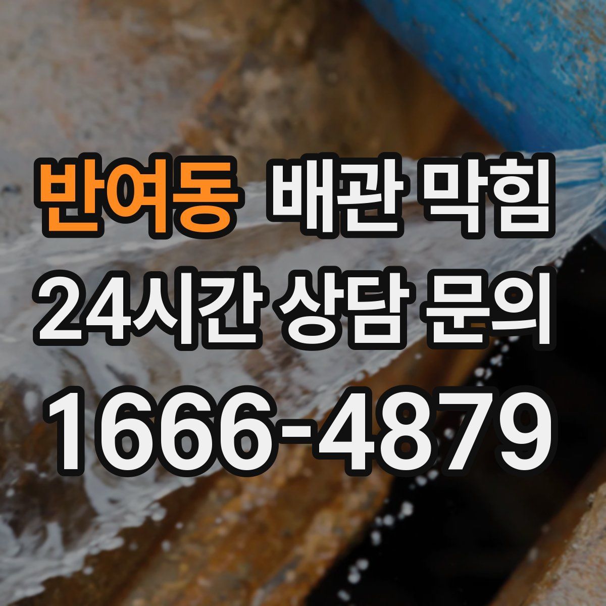 반여동 배관 막힘