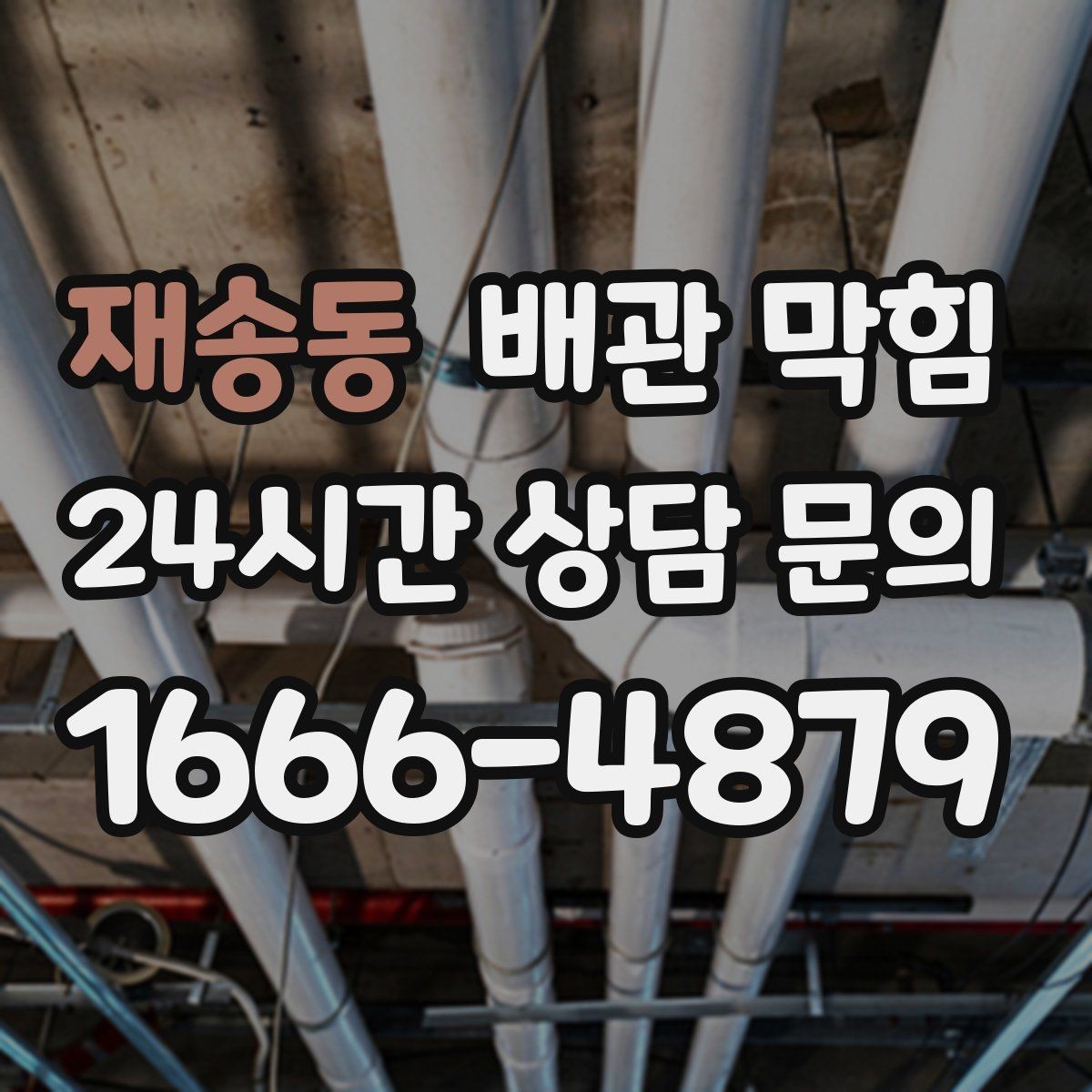 재송동 배관 막힘 빠르게 해결하려면 무엇부터 확인할까