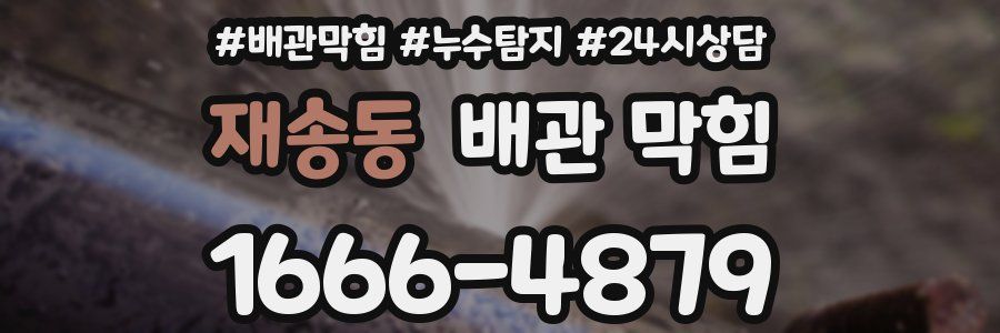 재송동 배관 막힘