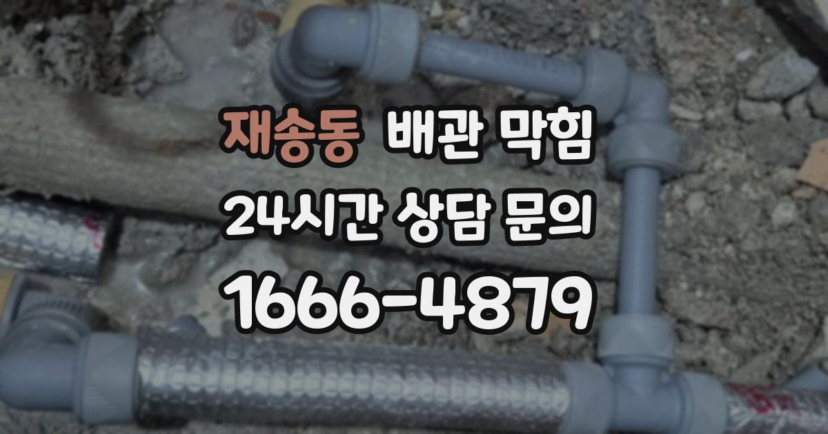재송동 배관 막힘