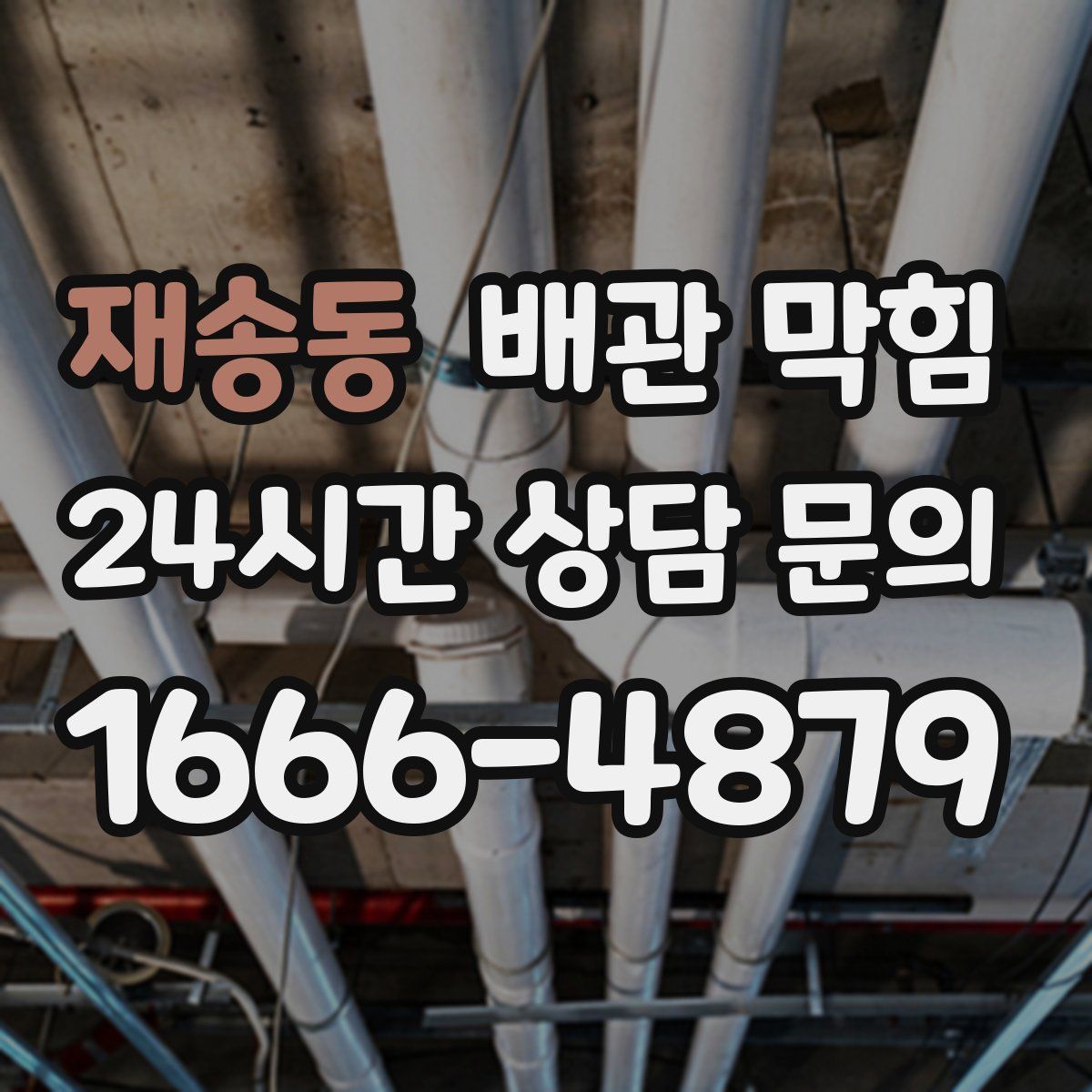 재송동 배관 막힘