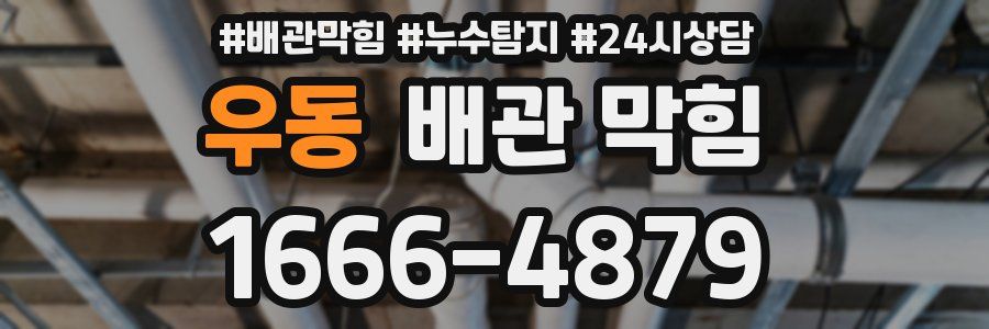 우동 배관 막힘