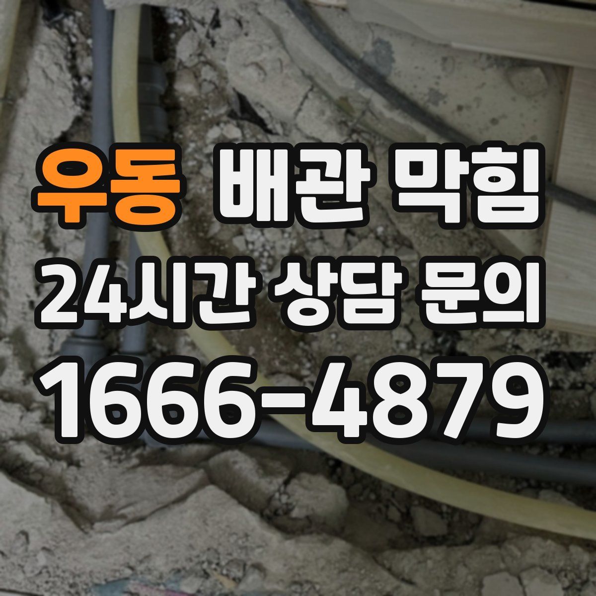 우동 배관 막힘