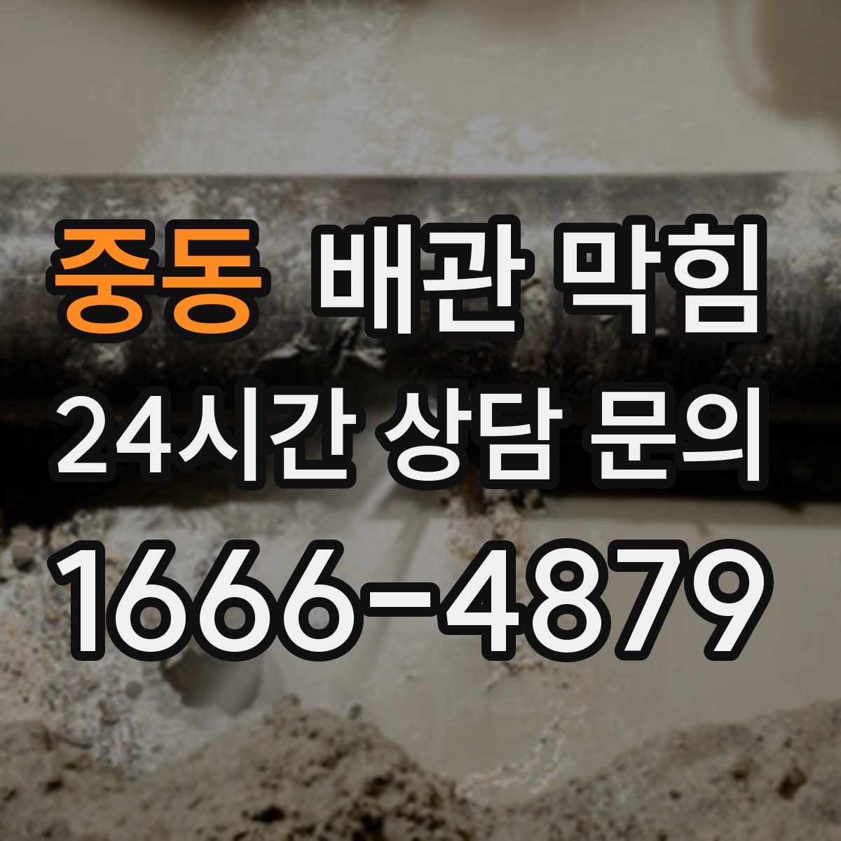 중동 배관 막힘