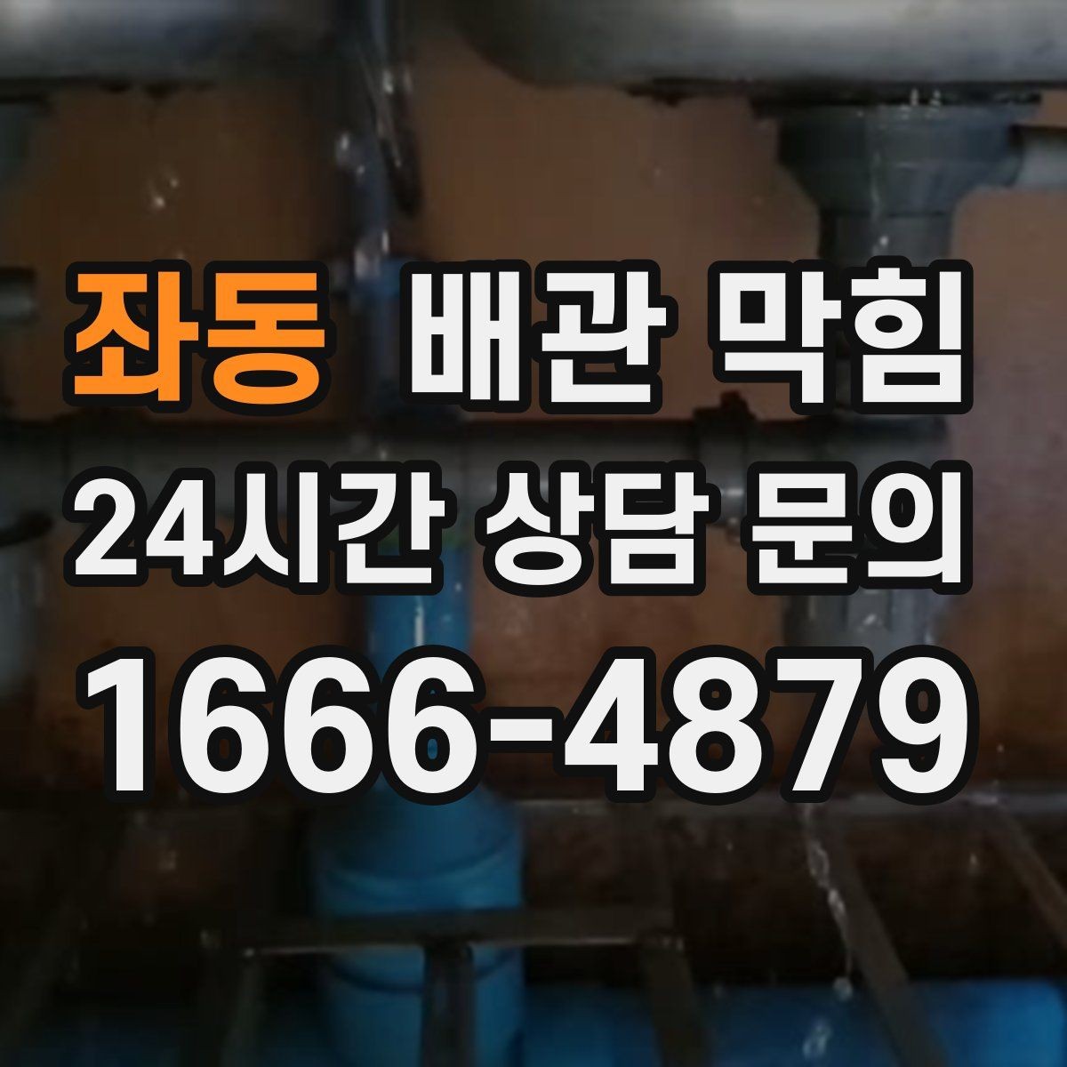 좌동 배관 막힘 배수구 거름망이 없으면 생기는 문제