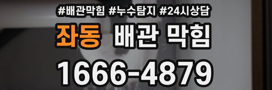 좌동 배관 막힘