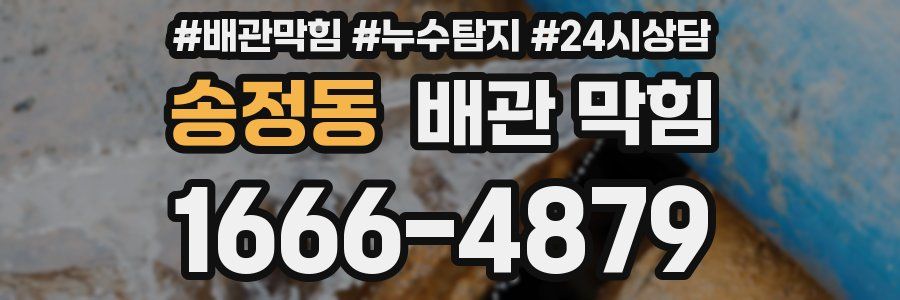 송정동 배관 막힘