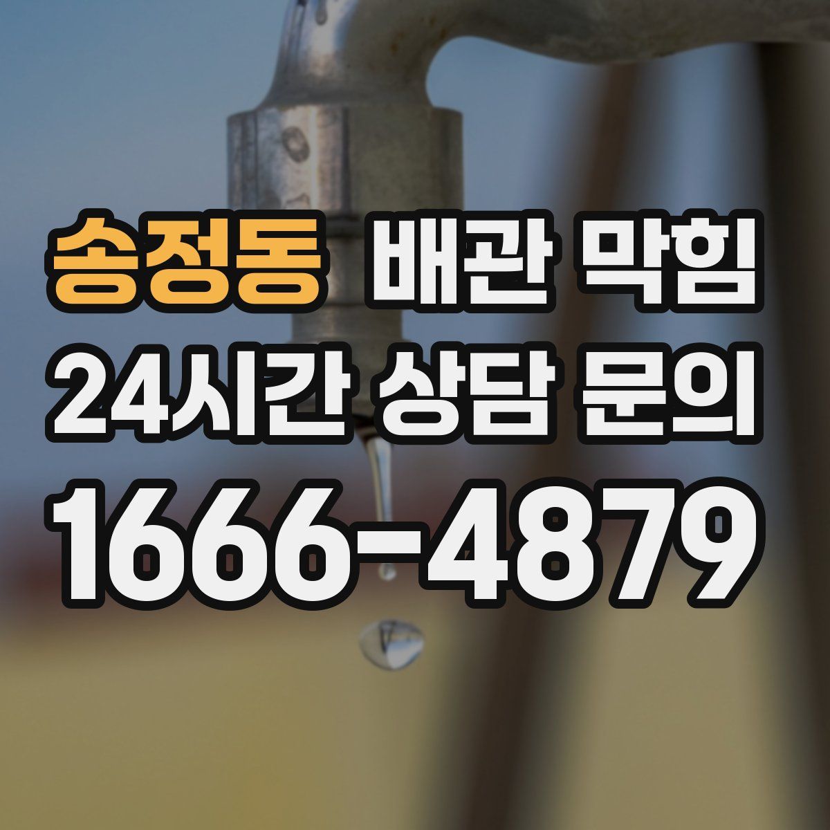 송정동 배관 막힘