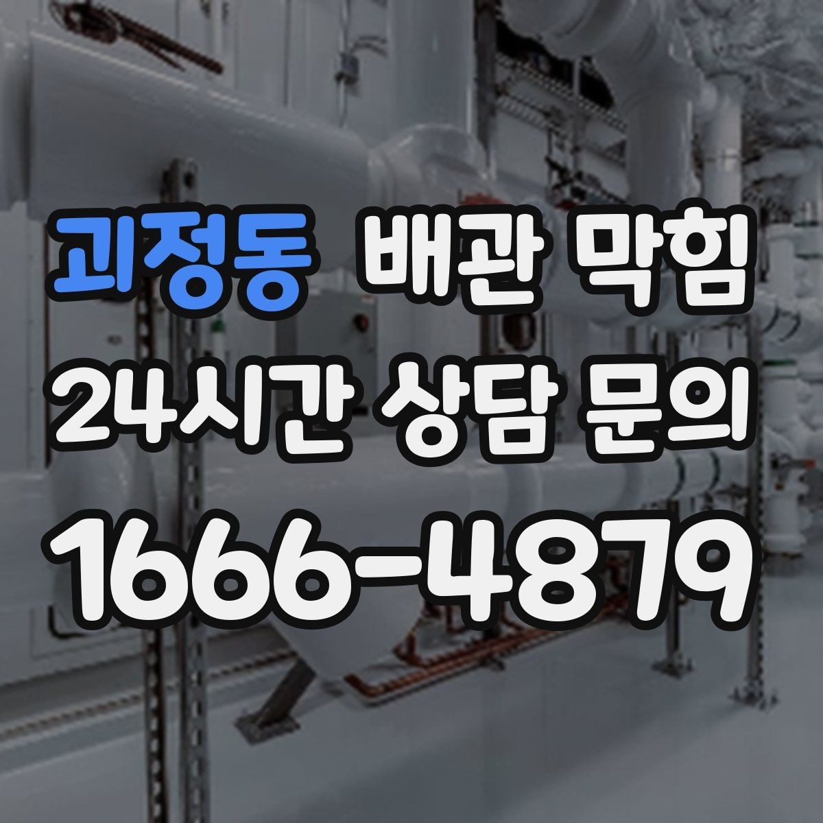 괴정동 배관 막힘 설거지 때 기름기 배출이 쌓이는 과정