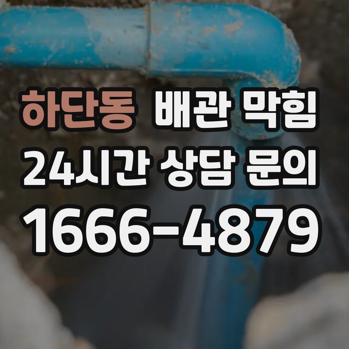 하단동 배관 막힘
