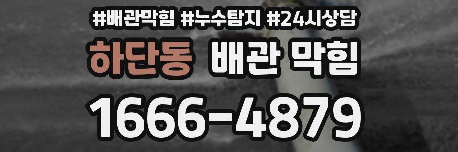 하단동 배관 막힘