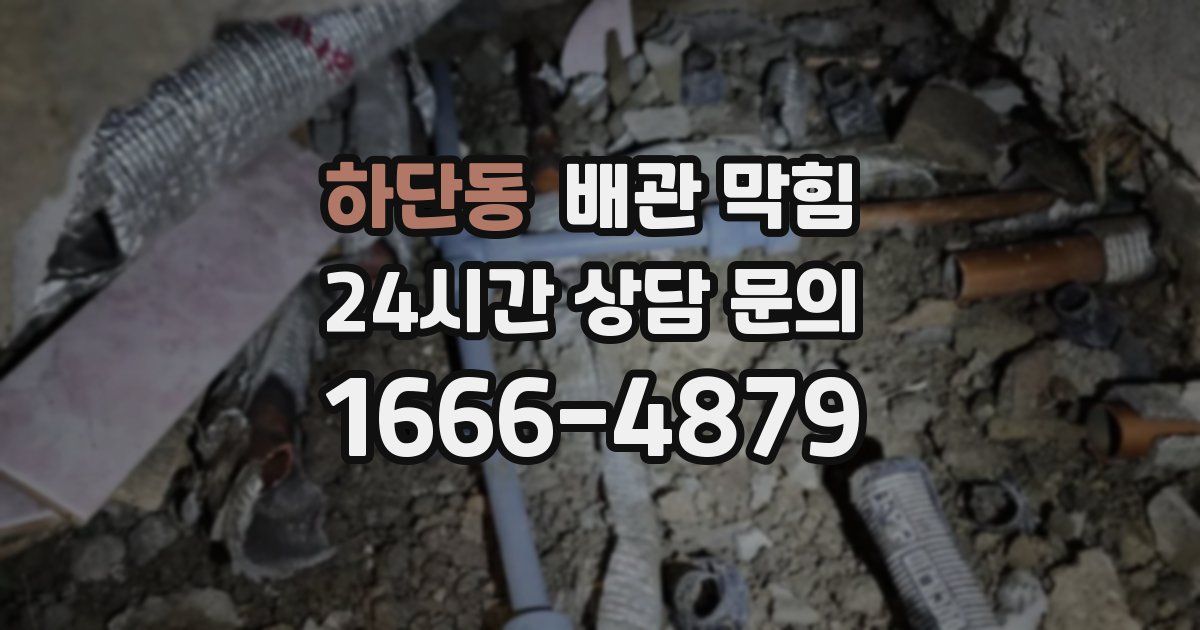 하단동 배관 막힘
